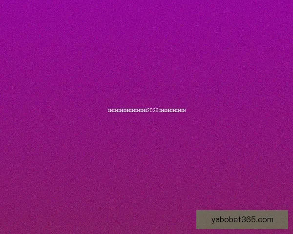 从赛程进球数据到球队表现深度解析2026世界杯比赛数据全景观察