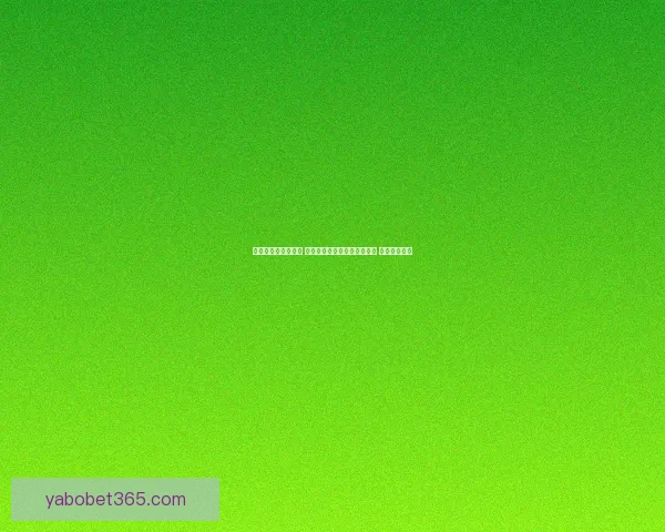 2026世界杯焦点明星球员表现解析与未来赛场潜力预测