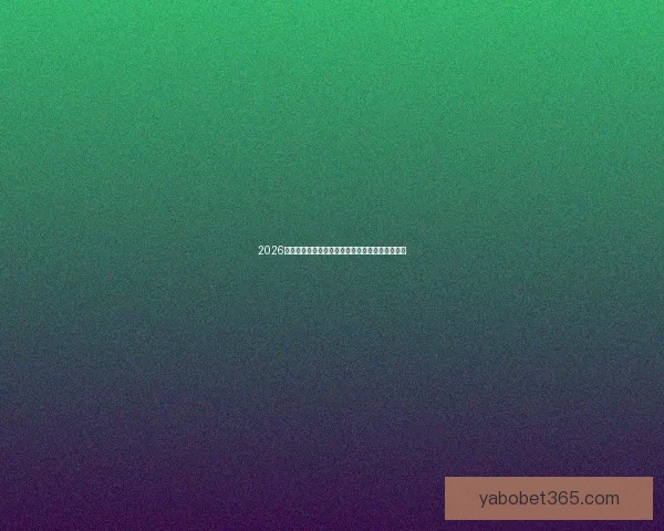 2026世界杯焦点明星球员表现解析与未来赛场潜力预测 2026世界杯焦点明星球员表现解析与未来赛场潜力预测