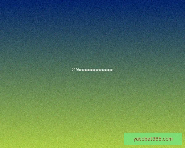 2026世界杯焦点明星球员表现解析与未来赛场潜力预测