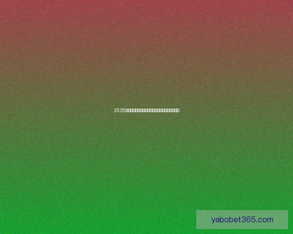 2026世界杯焦点明星球员表现解析与未来赛场潜力预测