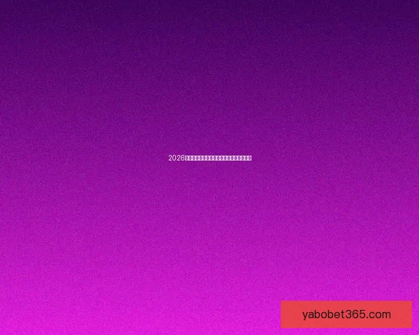 2026世界杯晋级球队全解析及夺冠热门深度预测