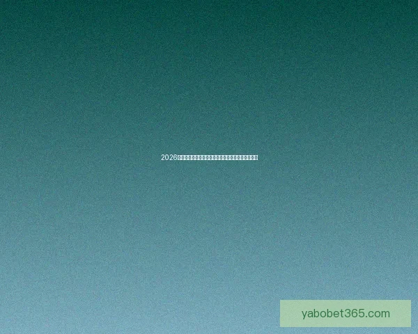 2026世界杯竞猜投注入口全攻略实时赔率与投注技巧解析