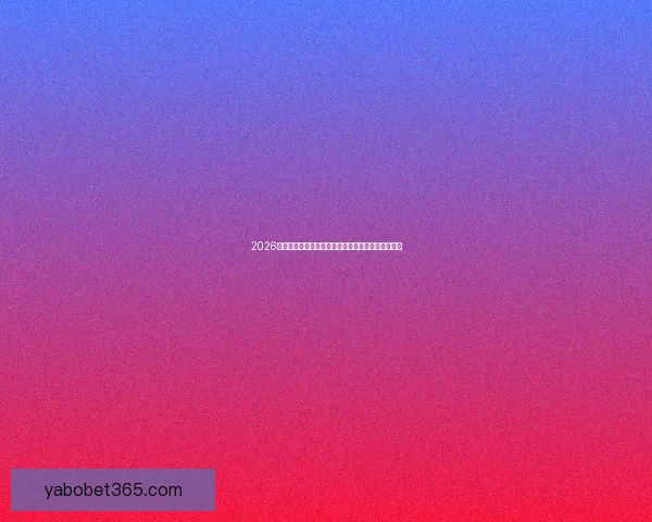 2026世界杯竞猜平台推荐最佳选择助你轻松预测赛事结果