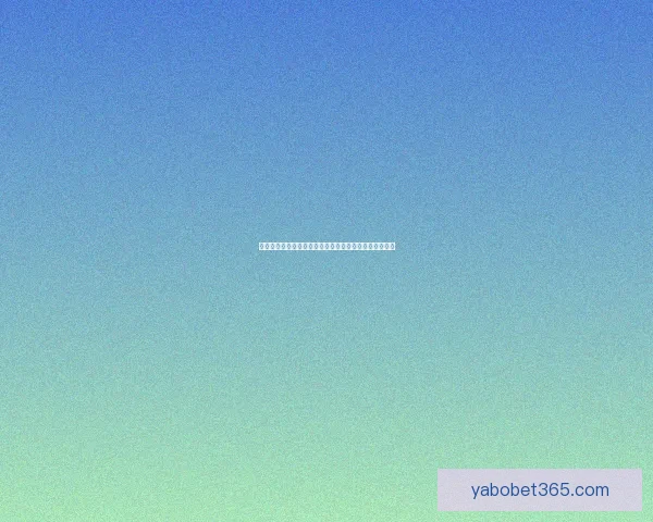 世界杯赛事竞猜与预测分析揭示冠军之路及关键对决走势