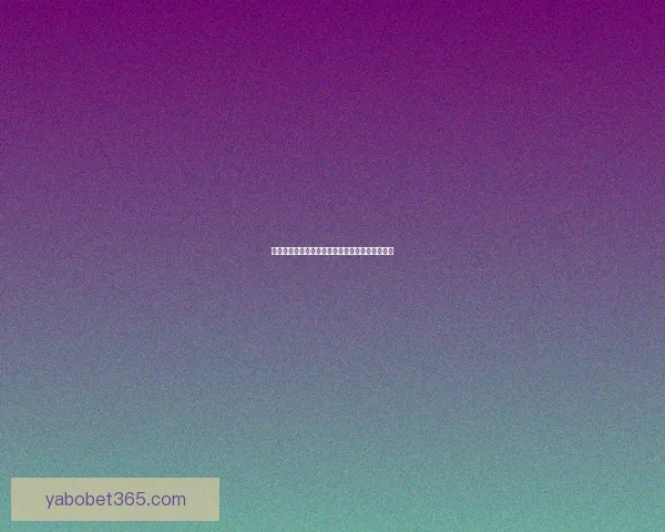 世界杯赛事深度竞猜盘口解析与胜负趋势全面剖析