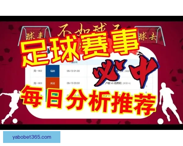 精准预测与数据分析助力足球竞猜策略提升详解